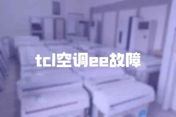 tcl空調ee故障