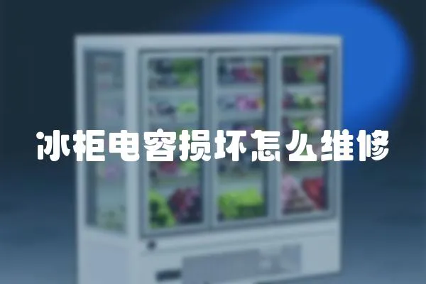 冰柜電容損壞怎么維修