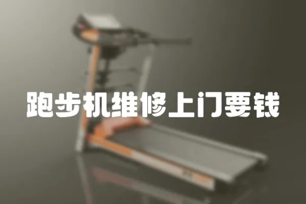 跑步機維修上門要錢