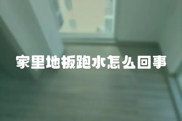 家里地板跑水怎么回事