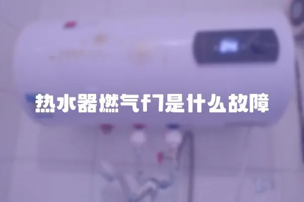 熱水器燃氣f7是什么故障