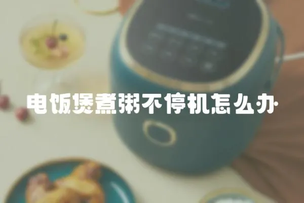 電飯煲煮粥不停機怎么辦