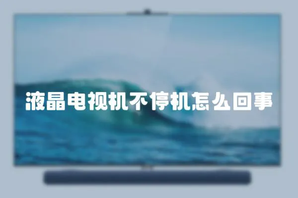 液晶電視機不停機怎么回事