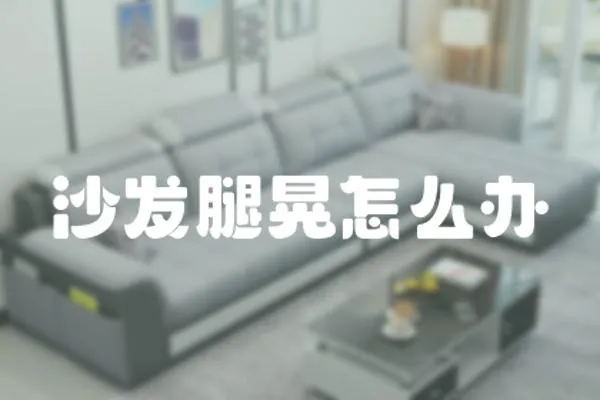 沙發(fā)腿晃怎么辦