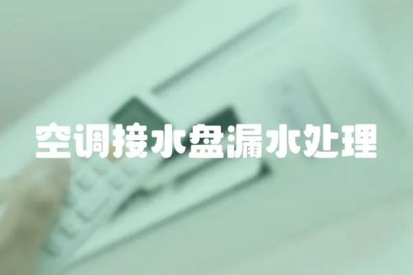 空調(diào)接水盤漏水處理