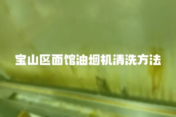 寶山區面館油煙機清洗方法