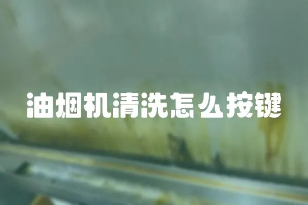 油煙機(jī)清洗怎么按鍵