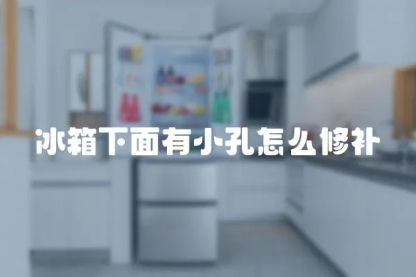冰箱下面有小孔怎么修補