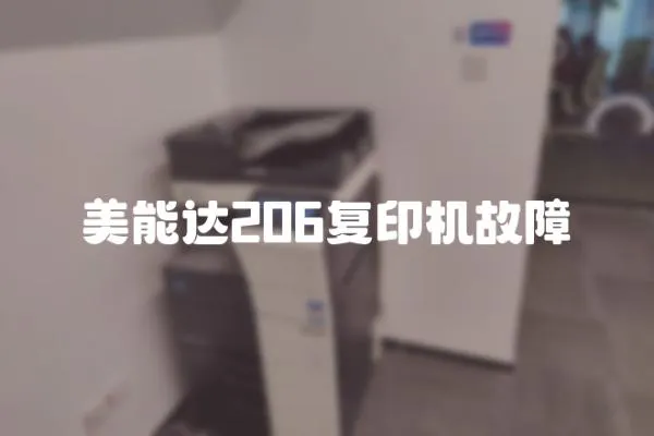 美能達206復印機故障