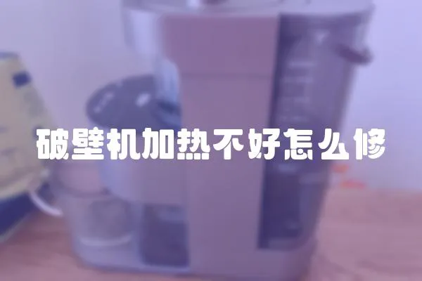 破壁機加熱不好怎么修