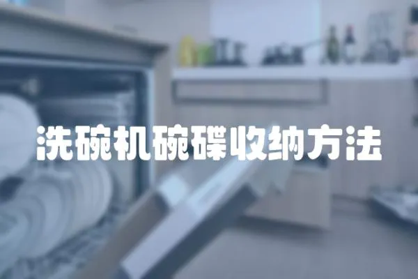 洗碗機碗碟收納方法