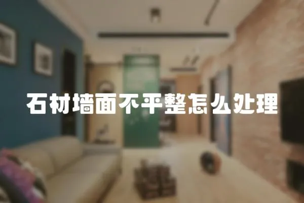 石材墻面不平整怎么處理