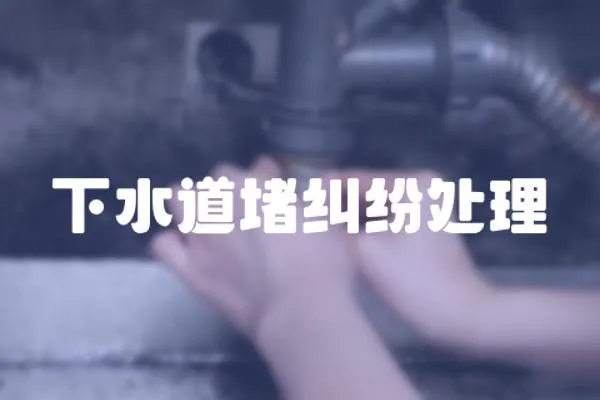 下水道堵糾紛處理