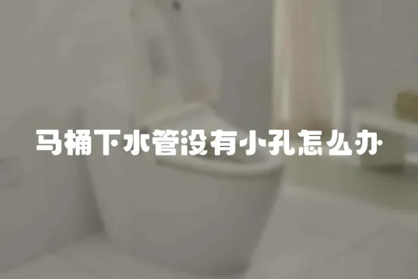 馬桶下水管沒有小孔怎么辦