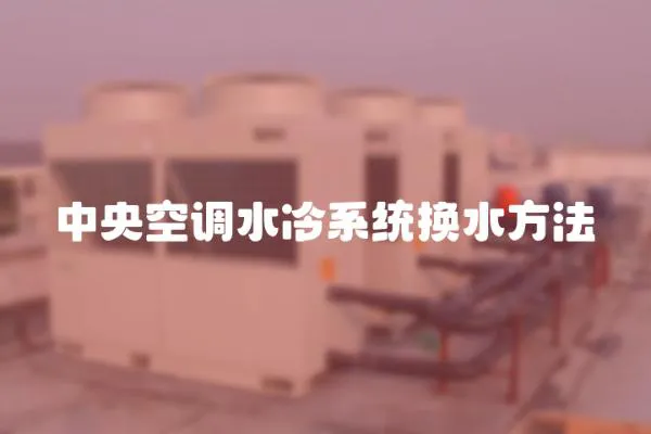 中央空調水冷系統換水方法