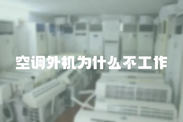 空調外機為什么不工作
