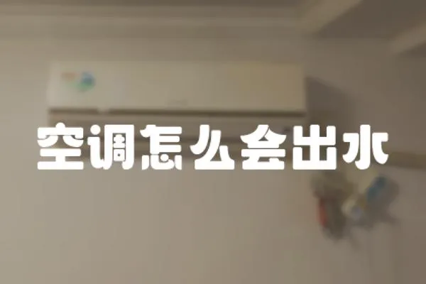 空調(diào)怎么會(huì)出水