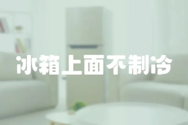 冰箱上面不制冷