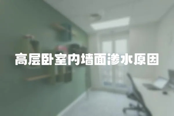高層臥室內(nèi)墻面滲水原因