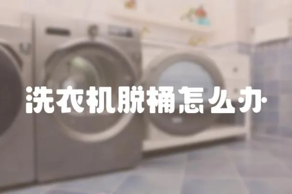 洗衣機脫桶怎么辦