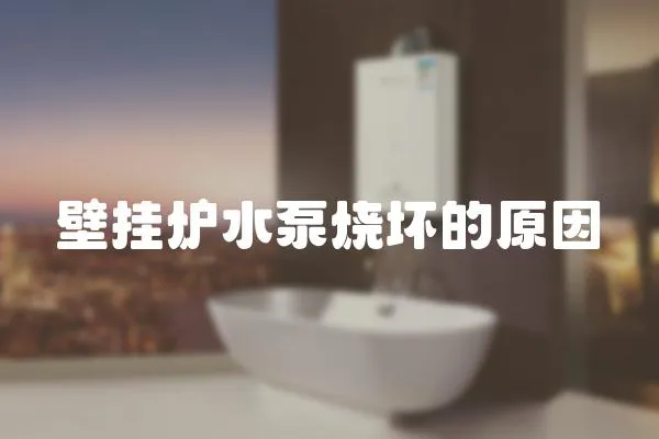 壁掛爐水泵燒壞的原因