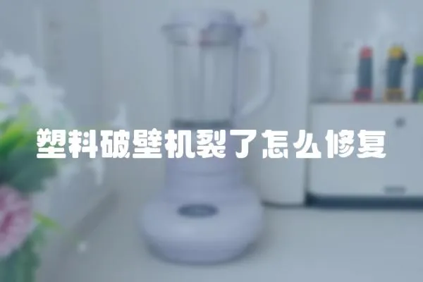 塑料破壁機裂了怎么修復