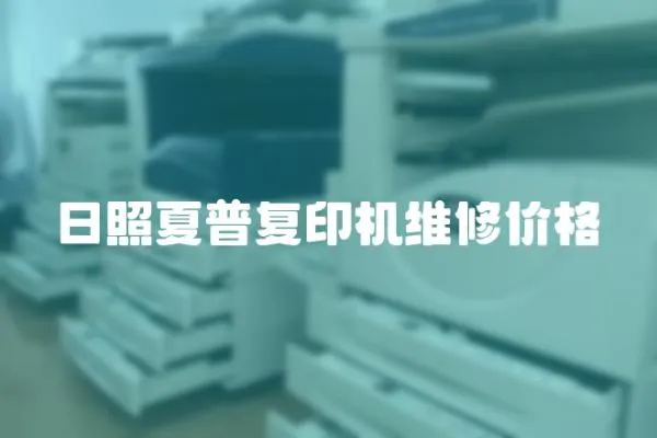 日照夏普復(fù)印機(jī)維修價格