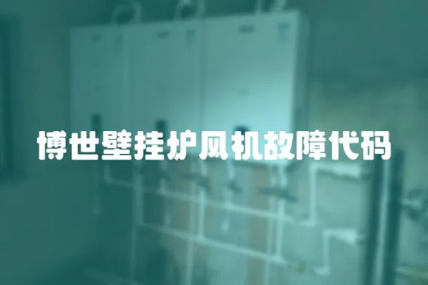博世壁掛爐風(fēng)機故障代碼