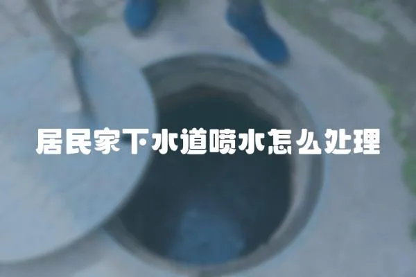 居民家下水道噴水怎么處理