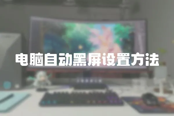 電腦自動黑屏設置方法