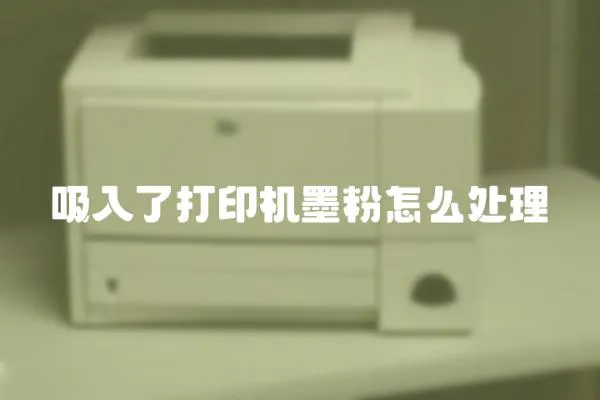 吸入了打印機(jī)墨粉怎么處理