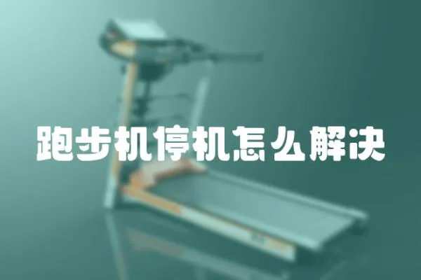 跑步機停機怎么解決