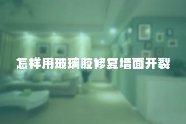 怎樣用玻璃膠修復(fù)墻面開(kāi)裂