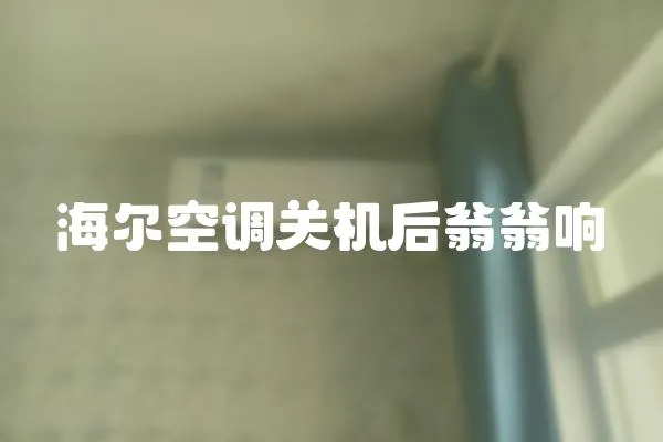 海爾空調關機后翁翁響