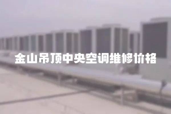 金山吊頂中央空調維修價格