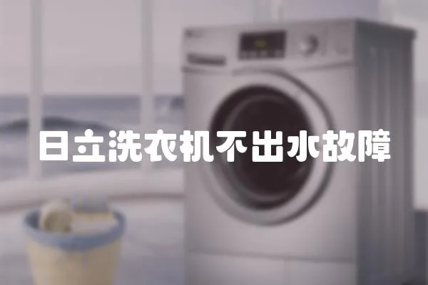 日立洗衣機(jī)不出水故障