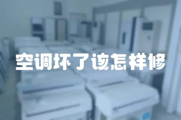 空調壞了該怎樣修
