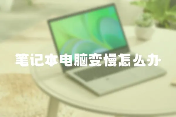 筆記本電腦變慢怎么辦