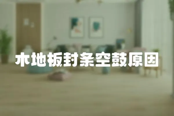 木地板封條空鼓原因