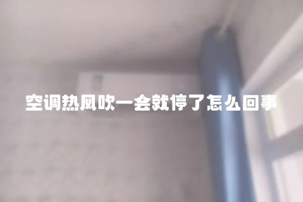空調熱風吹一會就停了怎么回事