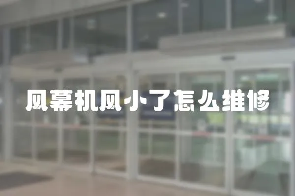 風幕機風小了怎么維修