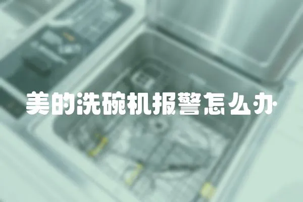 美的洗碗機報警怎么辦