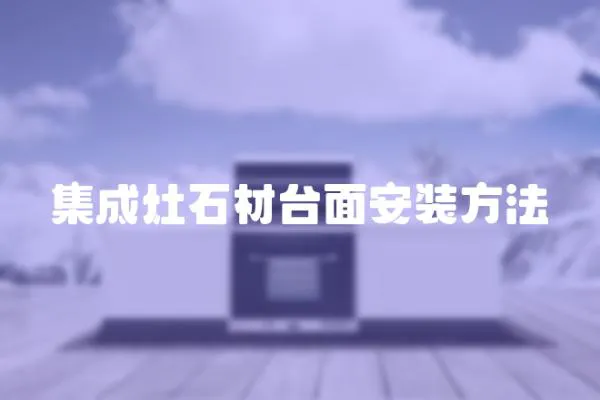 集成灶石材臺面安裝方法