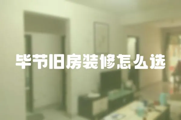 畢節舊房裝修怎么選