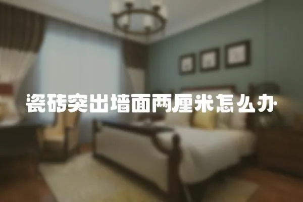 瓷磚突出墻面兩厘米怎么辦