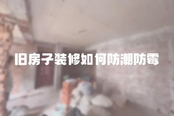 舊房子裝修如何防潮防霉