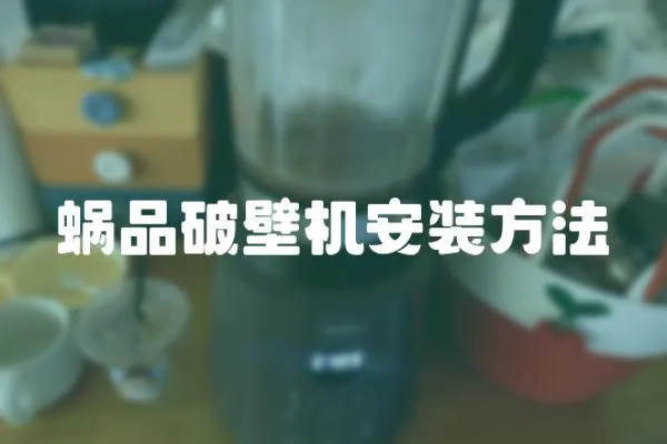 蝸品破壁機安裝方法