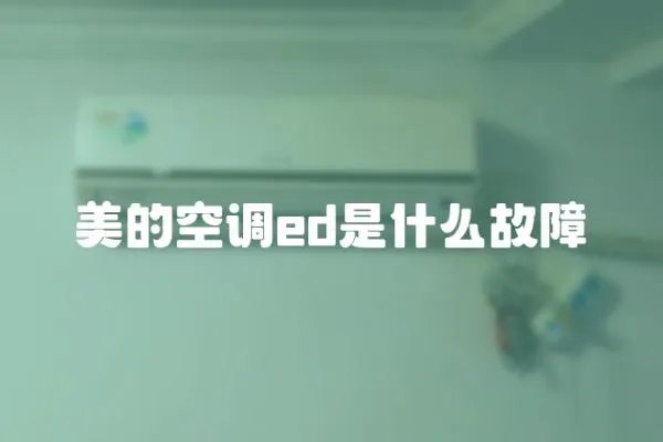 美的空調ed是什么故障