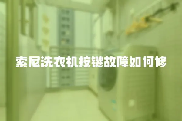 索尼洗衣機按鍵故障如何修