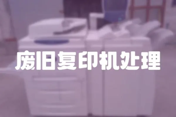 廢舊復印機處理